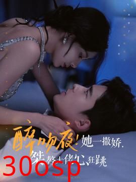 醉吻夜她一撒娇桀骜大佬心狂跳