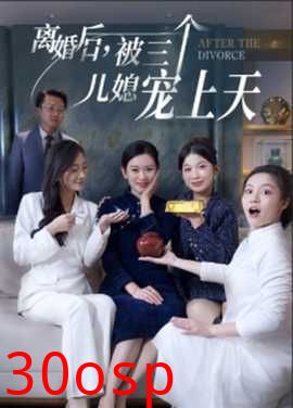 离婚后被三个儿媳宠上天