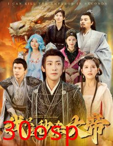 我只能秒杀大帝