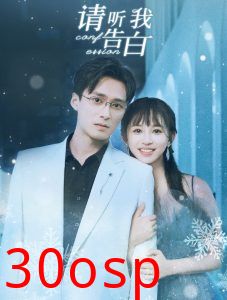 请听我告白