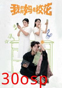 我的妈妈是校花