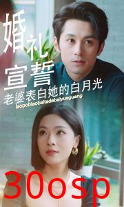 婚礼宣誓老婆表白她的白月光