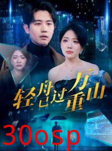 轻舟已过万重山70集