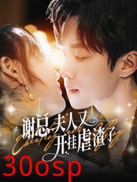 谢总夫人又开挂虐渣了