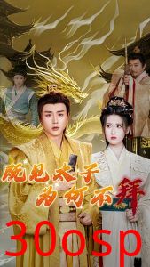 既见太子为何不拜