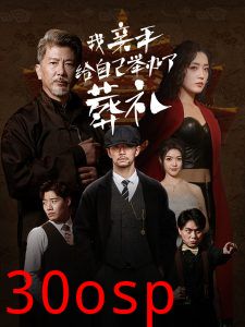 我亲手给自己举办了葬礼