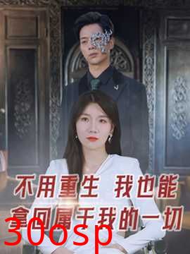 不用重生我也能拿回属于我的一切