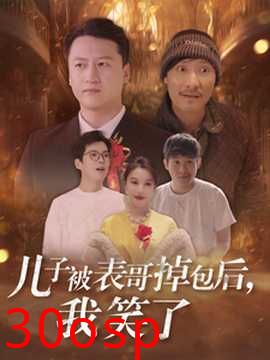 儿子被表哥掉包后我笑了