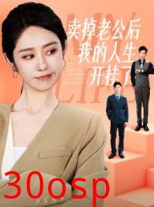 卖掉老公后我的人生开挂了