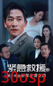 紧急救援之黑心物业断我老婆生路