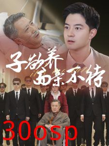 子欲养而亲不待70集