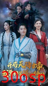 开局天降女帝我靠科学横扫修仙