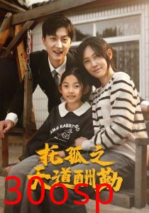 托孤之天道酬勤