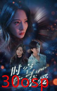 时空孽爱