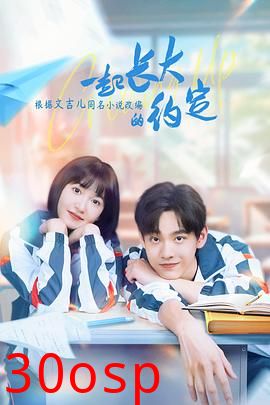 一起长大的约定