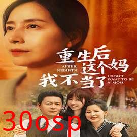 重生后这个妈我不当了