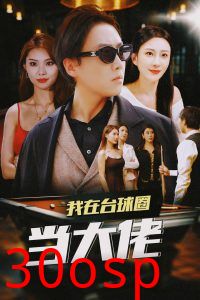 我在台球圈当大佬