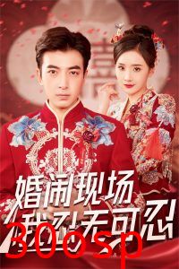 婚闹现场我忍无可忍