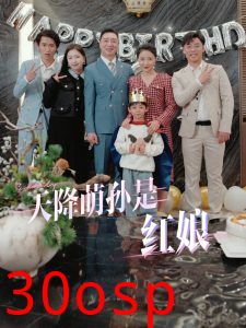 天降萌孙是红娘