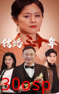 结婚三十年