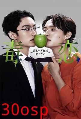 毒恋～毒过了头就会变成恋爱～