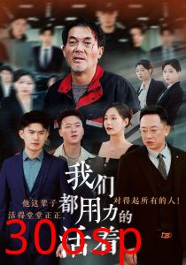 我们都用力的活着