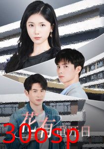 花有重开日短剧