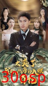 太爽了我的银行卡每秒入账一百亿