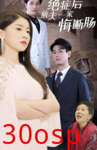 绝症后前夫一家悔断肠