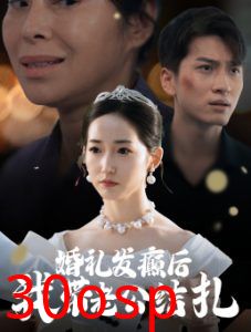 婚礼发癫后我带老公结扎