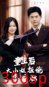 重生后大小姐拒绝恋爱脑