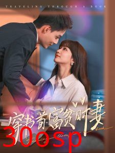 穿书首富贫时妻