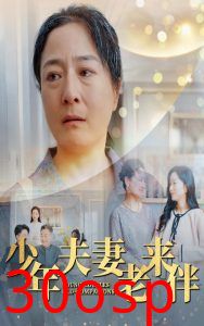 少年夫妻老来伴