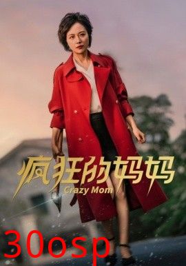 疯狂的妈妈