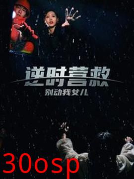 逆时营救别动我女儿