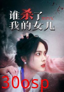 谁杀了我的女儿