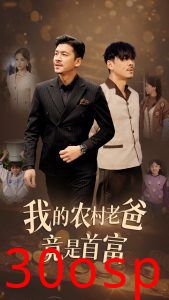 我的农村老爸竟是首富