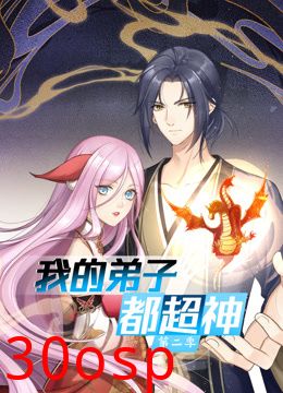 动态漫画·我的弟子都超神第二季
