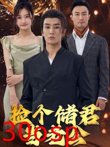 捡个储君当老公