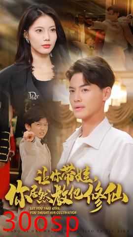 让你带娃，你居然教他修仙