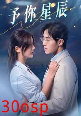 予你星辰