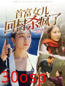 首富女儿回村杀疯了