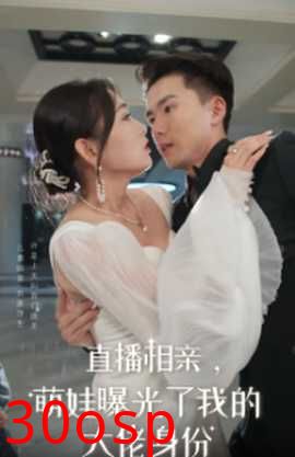 直播相亲，萌娃曝光了我的大佬身份