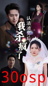 认清渣男后我杀疯了