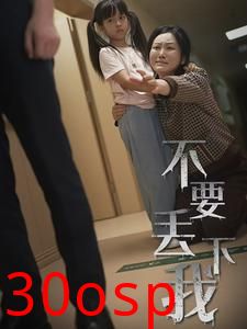 不要丢下我70集