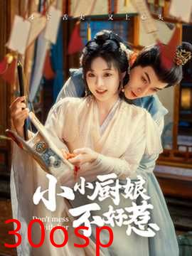 小小厨娘不好惹