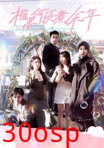 相思何须煮余年