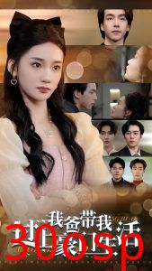 我爸带我过上豪门生活