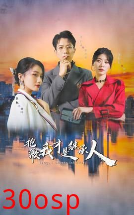 抱歉我才是继承人