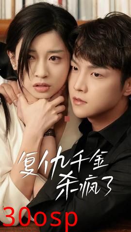 复仇千金杀疯了